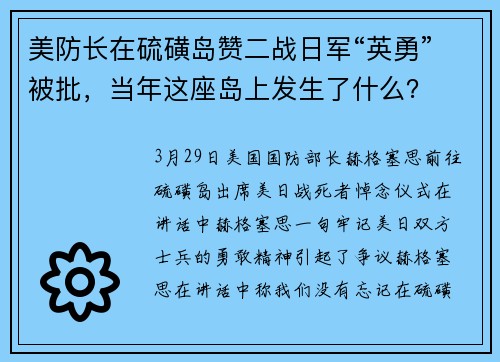 美防长在硫磺岛赞二战日军“英勇”被批，当年这座岛上发生了什么？