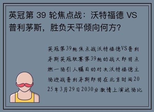 英冠第 39 轮焦点战：沃特福德 VS 普利茅斯，胜负天平倾向何方？