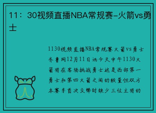 11：30视频直播NBA常规赛-火箭vs勇士