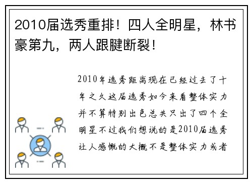 2010届选秀重排！四人全明星，林书豪第九，两人跟腱断裂！