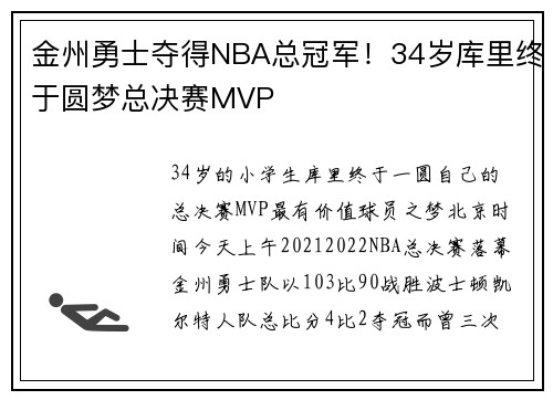 金州勇士夺得NBA总冠军！34岁库里终于圆梦总决赛MVP