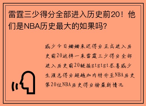 雷霆三少得分全部进入历史前20！他们是NBA历史最大的如果吗？