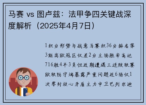 马赛 vs 图卢兹：法甲争四关键战深度解析（2025年4月7日）