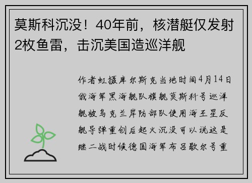 莫斯科沉没！40年前，核潜艇仅发射2枚鱼雷，击沉美国造巡洋舰