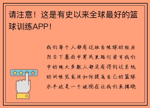 请注意！这是有史以来全球最好的篮球训练APP！