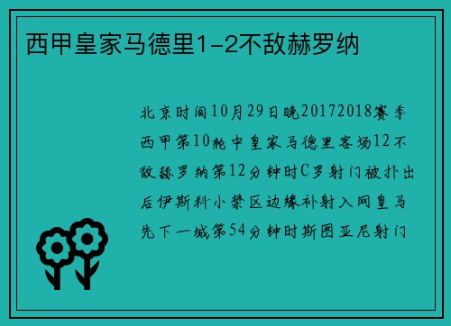 西甲皇家马德里1-2不敌赫罗纳