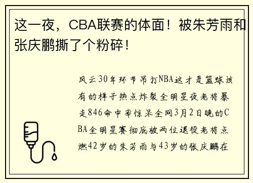 这一夜，CBA联赛的体面！被朱芳雨和张庆鹏撕了个粉碎！