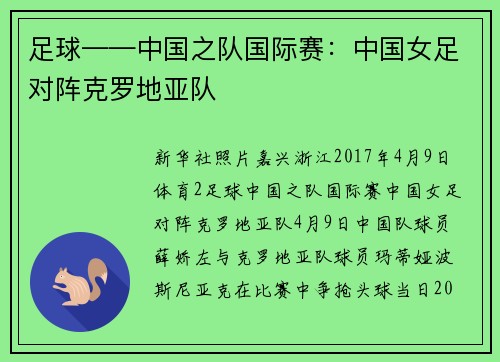 足球——中国之队国际赛：中国女足对阵克罗地亚队
