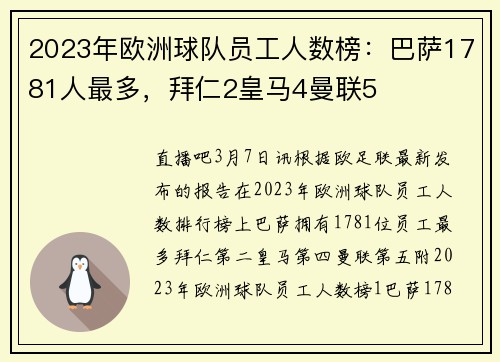 2023年欧洲球队员工人数榜：巴萨1781人最多，拜仁2皇马4曼联5