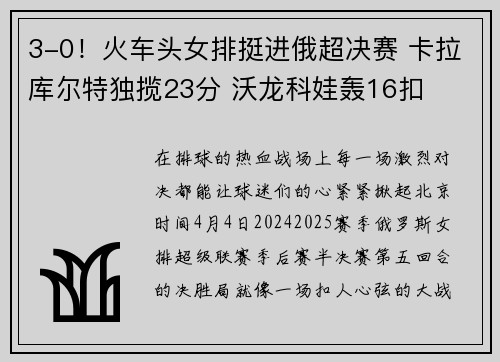 3-0！火车头女排挺进俄超决赛 卡拉库尔特独揽23分 沃龙科娃轰16扣