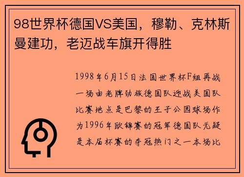 98世界杯德国VS美国，穆勒、克林斯曼建功，老迈战车旗开得胜