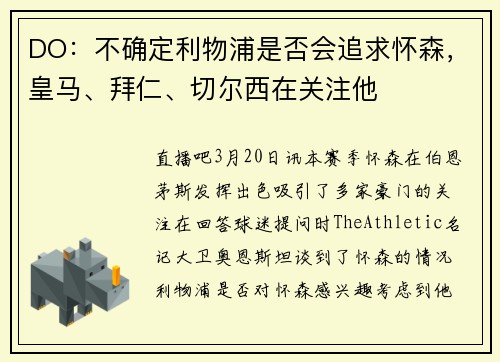 DO：不确定利物浦是否会追求怀森，皇马、拜仁、切尔西在关注他