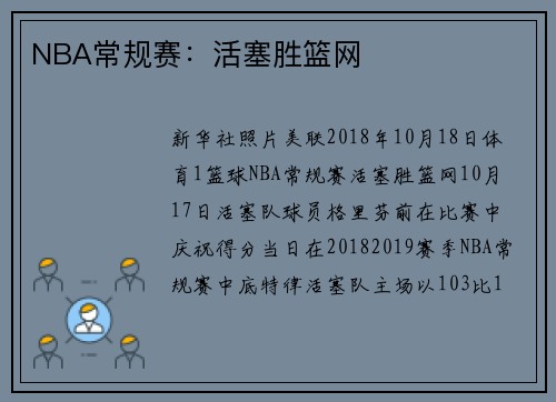 NBA常规赛：活塞胜篮网