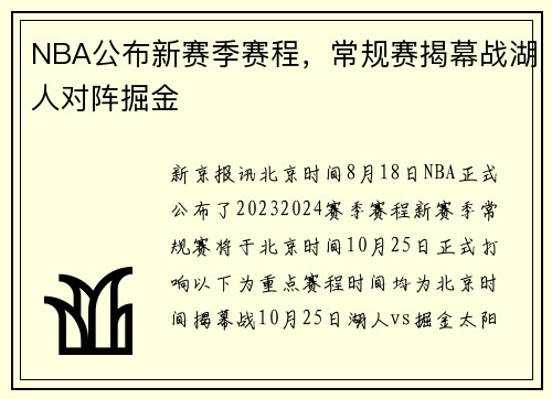 NBA公布新赛季赛程，常规赛揭幕战湖人对阵掘金