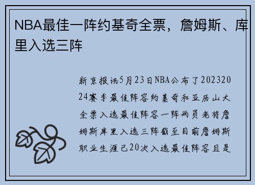NBA最佳一阵约基奇全票，詹姆斯、库里入选三阵