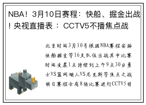NBA！3月10日赛程：快船、掘金出战! 央视直播表 ：CCTV5不播焦点战