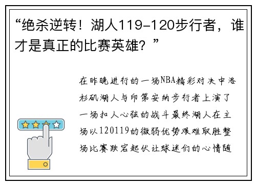 “绝杀逆转！湖人119-120步行者，谁才是真正的比赛英雄？”