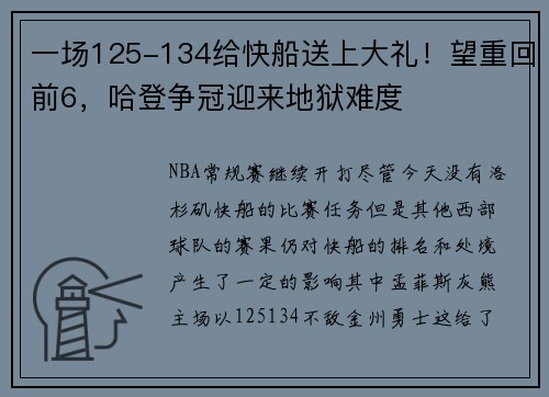 一场125-134给快船送上大礼！望重回前6，哈登争冠迎来地狱难度