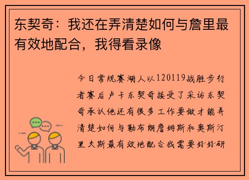 东契奇：我还在弄清楚如何与詹里最有效地配合，我得看录像