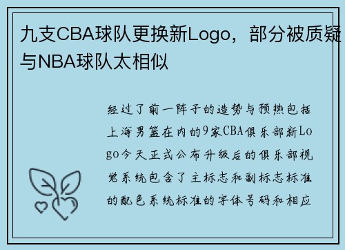 九支CBA球队更换新Logo，部分被质疑与NBA球队太相似