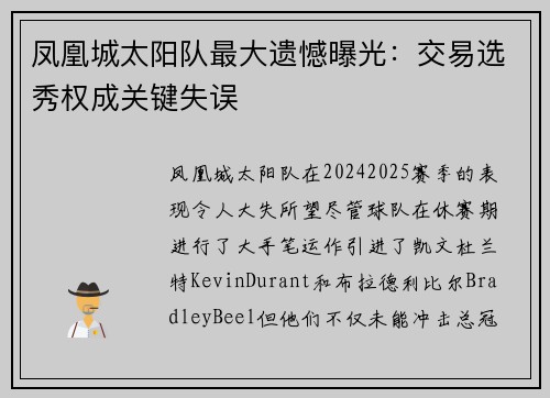凤凰城太阳队最大遗憾曝光：交易选秀权成关键失误