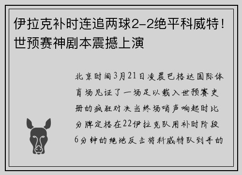 伊拉克补时连追两球2-2绝平科威特！世预赛神剧本震撼上演