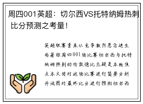 周四001英超：切尔西VS托特纳姆热刺 比分预测之考量！