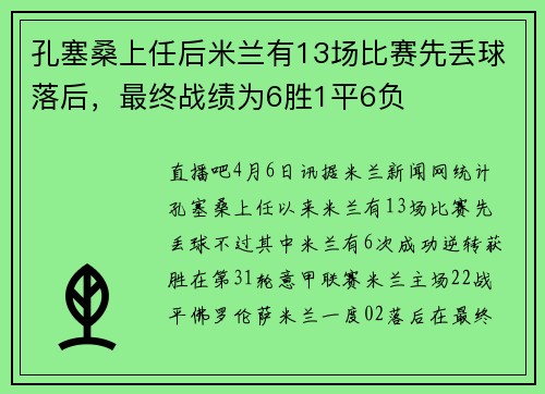 孔塞桑上任后米兰有13场比赛先丢球落后，最终战绩为6胜1平6负