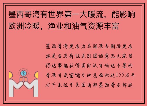 墨西哥湾有世界第一大暖流，能影响欧洲冷暖，渔业和油气资源丰富