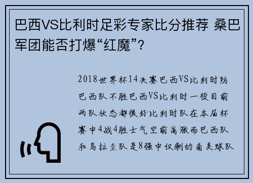 巴西VS比利时足彩专家比分推荐 桑巴军团能否打爆“红魔”？