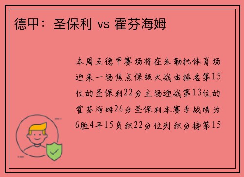 德甲：圣保利 vs 霍芬海姆