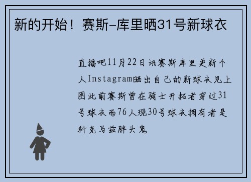 新的开始！赛斯-库里晒31号新球衣