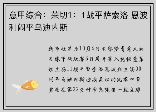 意甲综合：莱切1：1战平萨索洛 恩波利闷平乌迪内斯