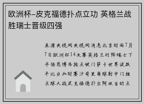 欧洲杯-皮克福德扑点立功 英格兰战胜瑞士晋级四强