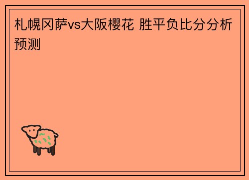 札幌冈萨vs大阪樱花 胜平负比分分析预测