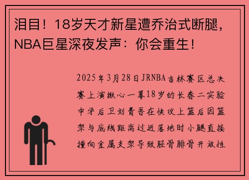 泪目！18岁天才新星遭乔治式断腿，NBA巨星深夜发声：你会重生！