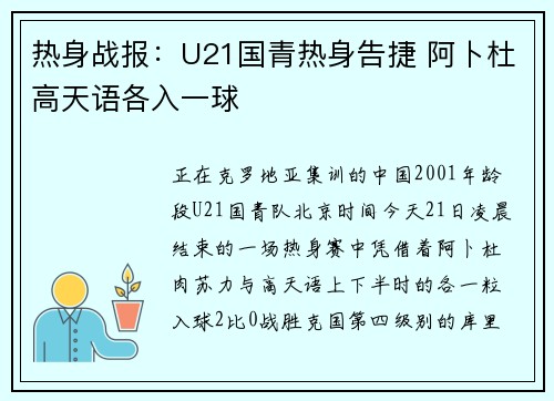 热身战报：U21国青热身告捷 阿卜杜高天语各入一球