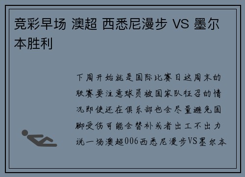 竞彩早场 澳超 西悉尼漫步 VS 墨尔本胜利