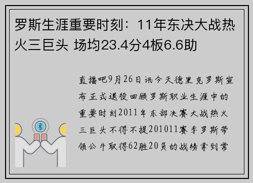 罗斯生涯重要时刻：11年东决大战热火三巨头 场均23.4分4板6.6助