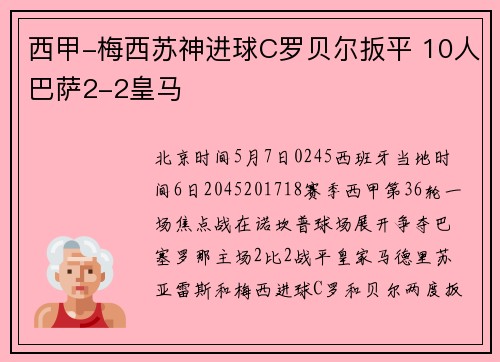 西甲-梅西苏神进球C罗贝尔扳平 10人巴萨2-2皇马