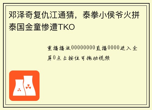 邓泽奇复仇江通猜，泰拳小侯爷火拼泰国金童惨遭TKO