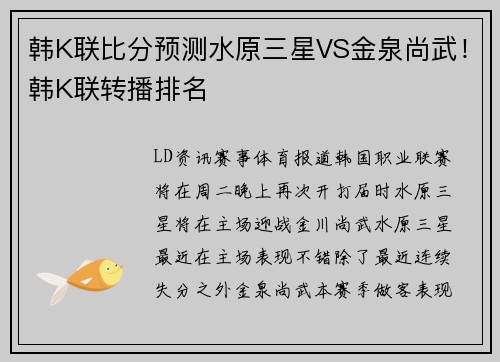 韩K联比分预测水原三星VS金泉尚武！韩K联转播排名