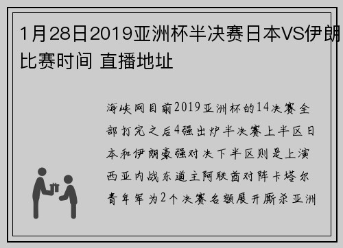 1月28日2019亚洲杯半决赛日本VS伊朗比赛时间 直播地址