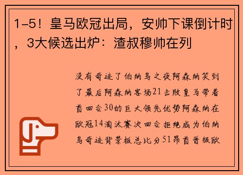1-5！皇马欧冠出局，安帅下课倒计时，3大候选出炉：渣叔穆帅在列