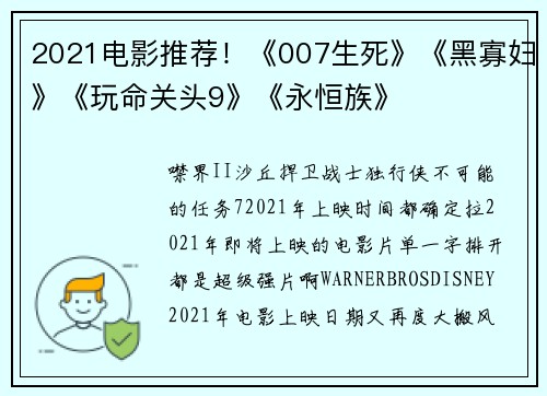 2021电影推荐！《007生死》《黑寡妇》《玩命关头9》《永恒族》