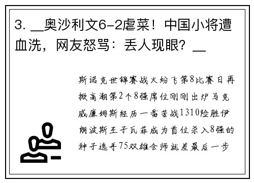 3. __奥沙利文6-2虐菜！中国小将遭血洗，网友怒骂：丢人现眼？__