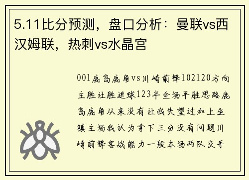 5.11比分预测，盘口分析：曼联vs西汉姆联，热刺vs水晶宫