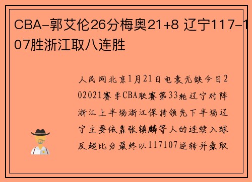 CBA-郭艾伦26分梅奥21+8 辽宁117-107胜浙江取八连胜