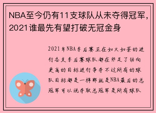 NBA至今仍有11支球队从未夺得冠军，2021谁最先有望打破无冠金身
