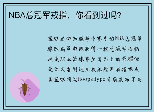 NBA总冠军戒指，你看到过吗？